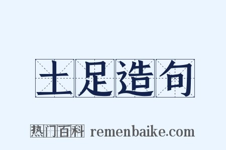 土足造句是什么意思的图片